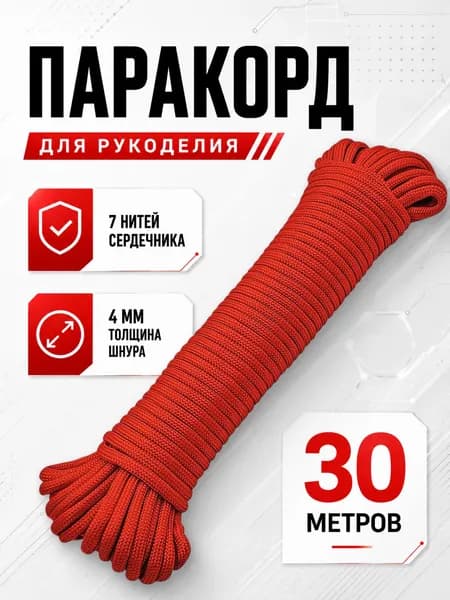 Паракорд / 4мм 30 метров 7 нитей красный