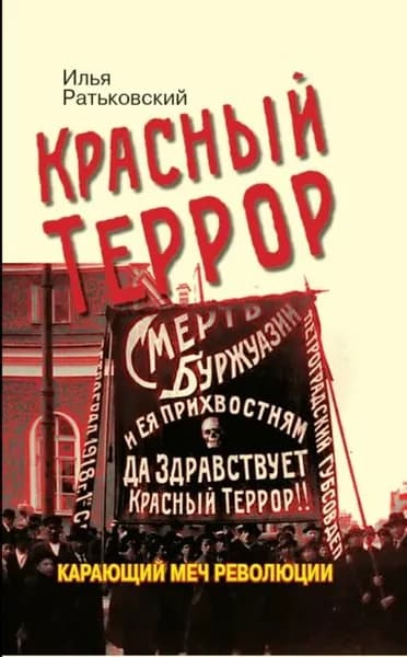 Красный террор. Карающий меч революции | Ратьковский Илья Сергеевич | Электронная книга