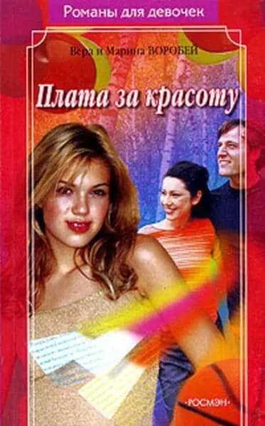 Плата за красоту | Воробей Вера и Марина | Электронная книга
