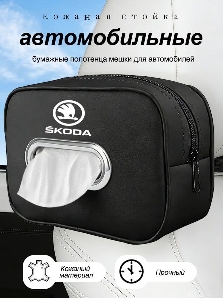 Салфетница органайзер автомобильная 1 шт Шкода/Skoda