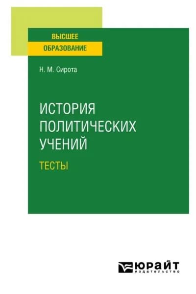 История политических учений. Тесты. Учебное пособие для вузов | Сирота Наум Михайлович | Электронная книга