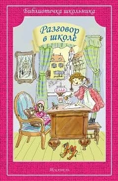 Разговор в школе.