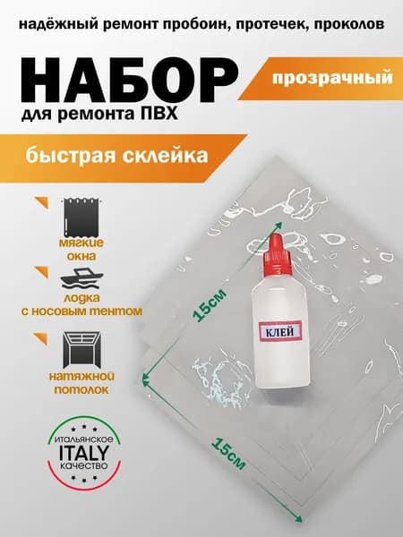 Ремкомплект, заплатка для бассейна каркасного,тента для прицепа, палатки,сапборда. Латки для матраса надувного. Клей жидкая латка. Прозрачный