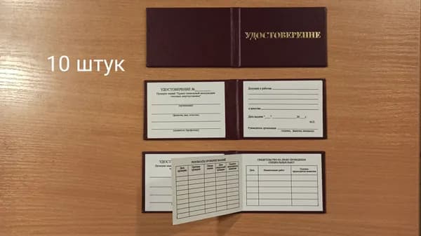 Бланк удостоверения проверки знаний правил эксплуатации тепловых энергоустановок(10 штук) Размер 95х65 мм
