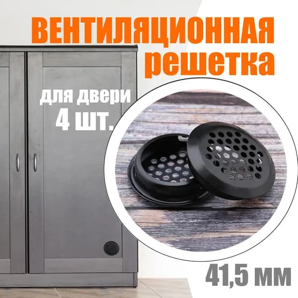 Решетка вентиляционная для двери / Вентиляция металлическая, черная, круглая, для мебели / Воздуховод на дверь, 35 мм, 4 шт.