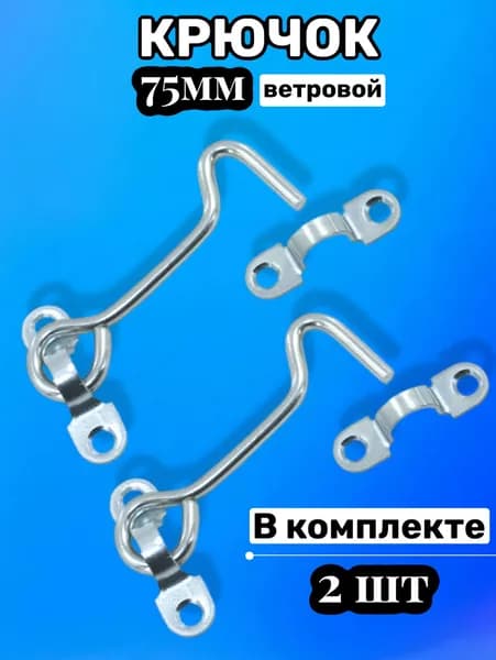 Крючок ветровой дверной , крючок накидной для двери, окна, форточки КР-75, цинк, 2 шт