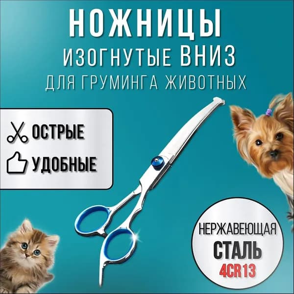Ножницы для стрижки собак изогнутые