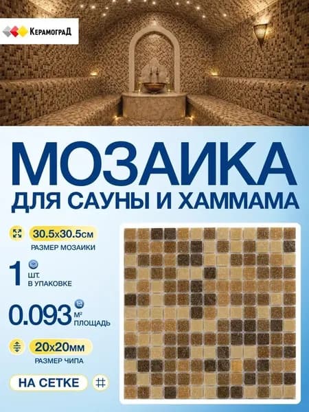 Плитка мозаика КерамограД стеклянная на сетке для сауны и хаммама, влагостойкая износостойкая, 30,5х30,5см/ 1 сетка