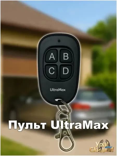 Пульт UltraMax Blue (универсальный мультичастотный копировщик 315-868 MГц) для ворот и шлагбаума.