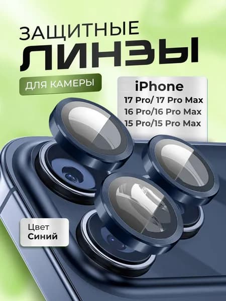 Защитное стекло (линзы) для камеры iPhone 17 Pro / 17 Pro Max IPhone 16 Pro / 16 Pro Max 15 Pro / 15 Pro Max (комплект из 3 шт) синий