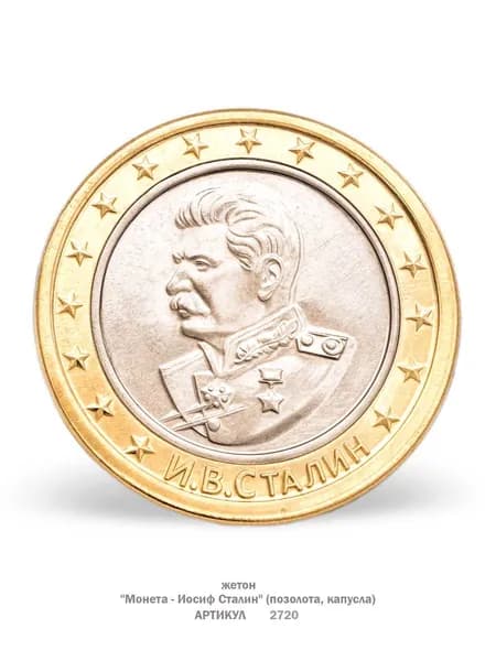 монета сувенирная "Иосиф Сталин" позолота, капсула