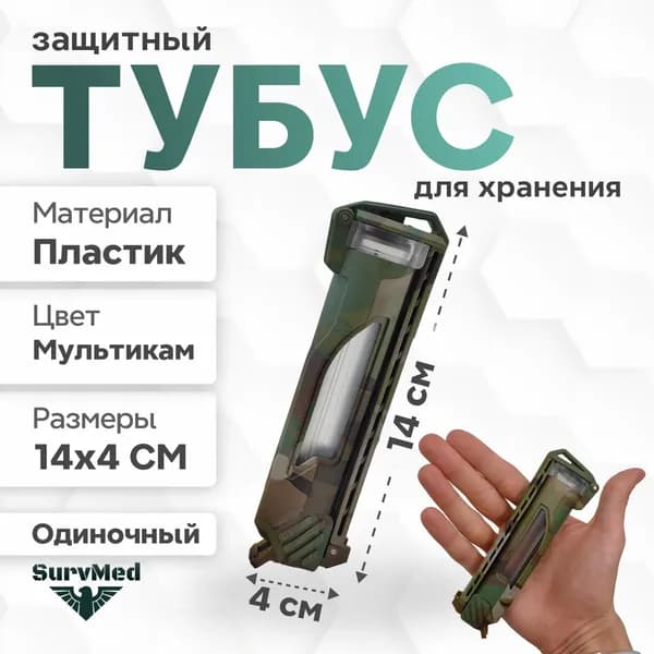 Защитный тубус SurvMed AmpCase MolleTube (мультикам) футляр для шприц тюбика и ампул и батареек