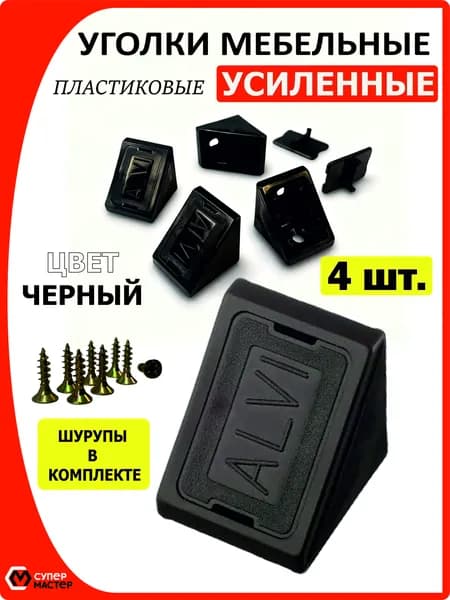 Уголок мебельный черный, 4 штуки, крепежный пластиковый усиленный уголок для полок в комплекте с саморезами