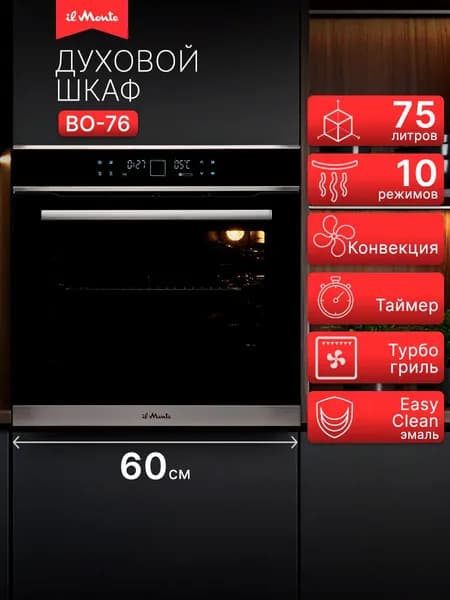 Духовой шкаф электрический встраиваемый 60 см 75 л, Датчик температуры, Тройное стекло, Конвекция, Гриль, il Monte, BO-76-LUXE-BL Черный