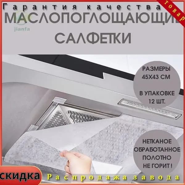 Аксессуар для вытяжки Маслопоглощающие салфетки 45x43 см 12 шт