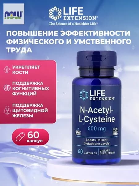 Life Extension N-Acetyl-L-Cysteine 600 мг 60 вегетарианских капсул