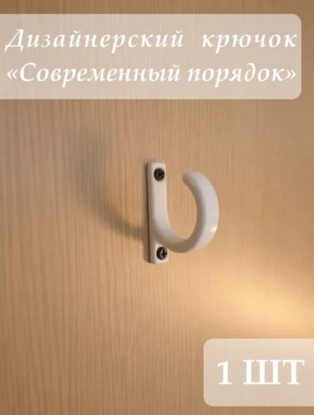 Дизайнерский крючок "Современный Порядок"