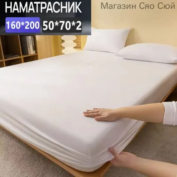 Наматрасник 160x200х25см белый