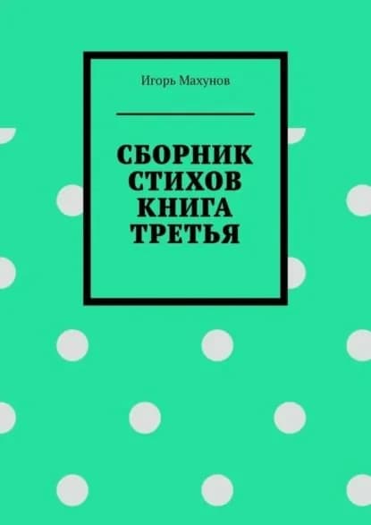 Сборник стихов. Книга третья | Махунов Игорь Александрович | Электронная книга