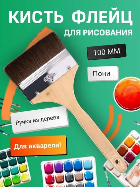 Кисть для рисования флейц пони № 100