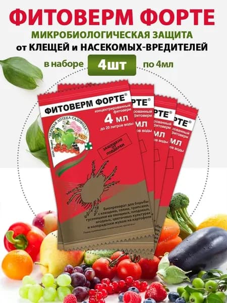 4шт Фитоверм Форте от клещей тлей трипс гусениц 4 мл