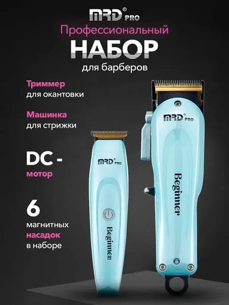 Набор машинка для стрижки волос и триммер профессиональные