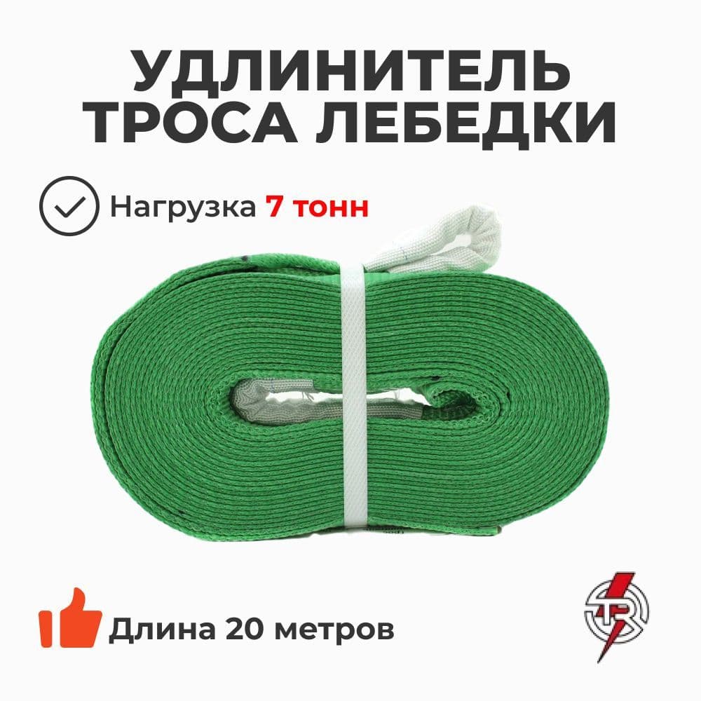 Удлинитель троса лебедки 60 мм х 20 метров, 7 тонн (TR TROPHY арт. 4936200)