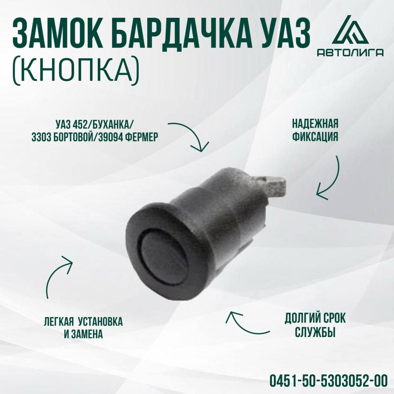 Замок бардачка (кнопка) УАЗ 452 Буханка, 3303 Бортовой, 39094 Фермер