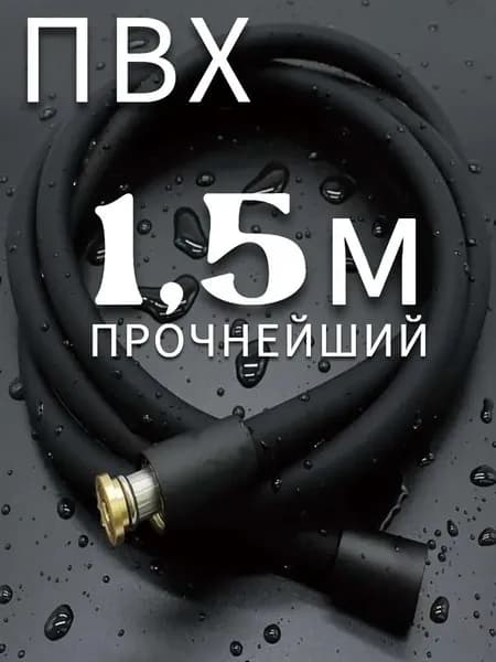 Шланг для душа ПВХ 1.5 м черный 5-слойный усиленный, с прокладками, 1/2 дюйма