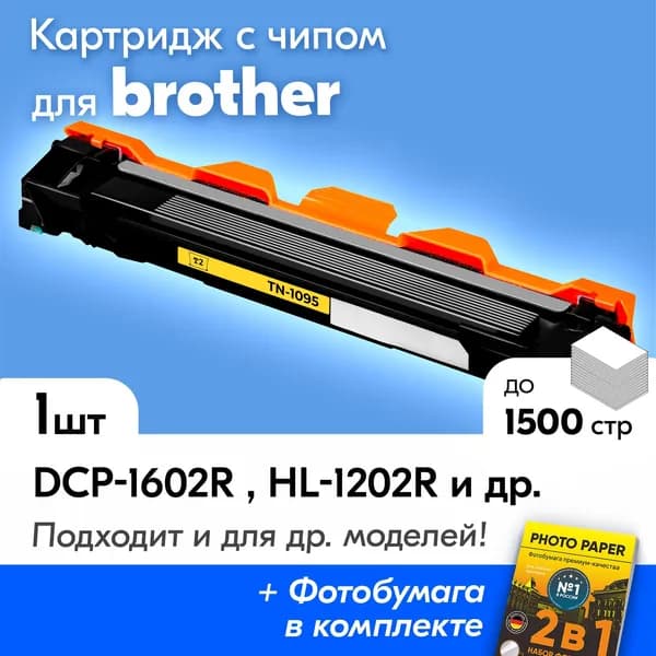 Лазерный картридж для Brother DCP-1602R 1623WR 1602 HL-1202R 1223WR 1202 и др. с краской (тонером) черный, новый заправляемый 1500 к. с чипом
