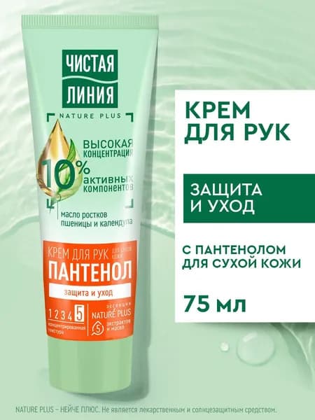 Крем для рук Чистая Линия Пантенол Защита и уход для сухой кожи Пшеница и календула, 75 мл