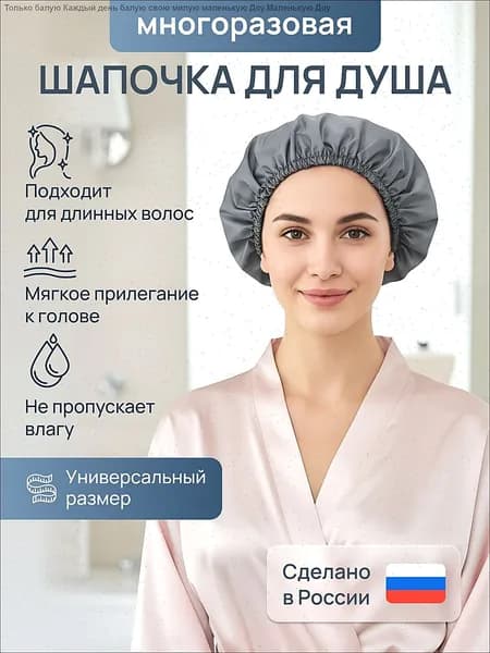 многоразовая тканевая шапочка для душа