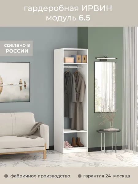 Гардеробная Ирвин Модуль 6.5 цвет Белый 60-45-230