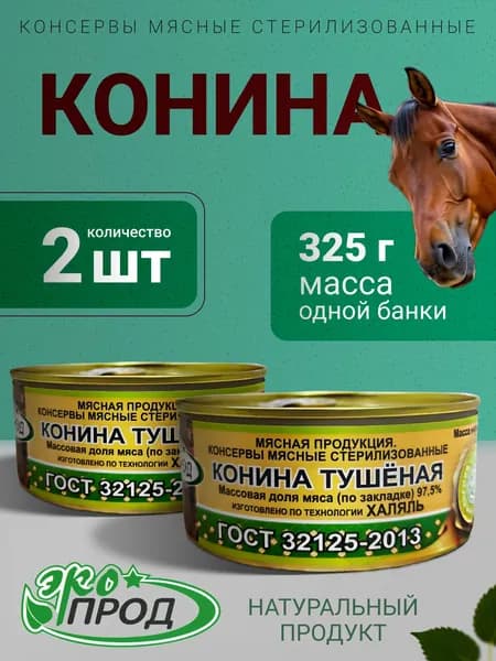 Конина тушеная Халяль 2 банки по 325гр. ГОСТ Экопрод