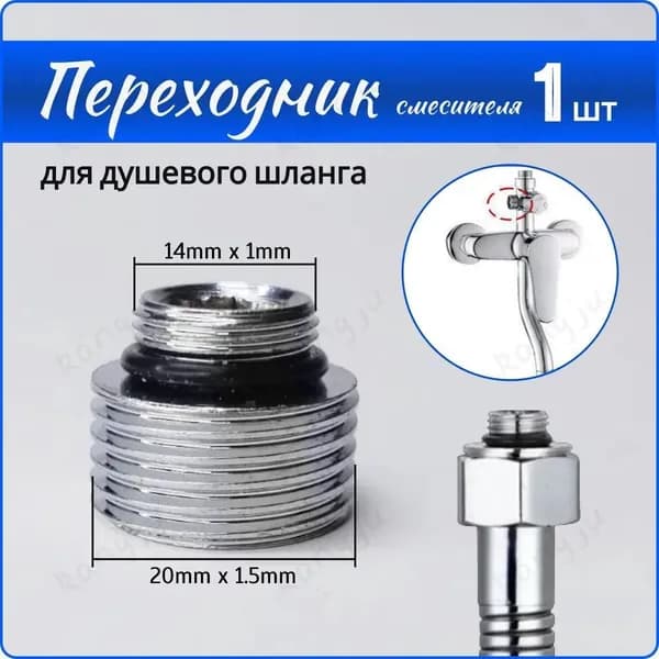 Переходник на душевой шланг с корпуса смесителя14*20mm1pc