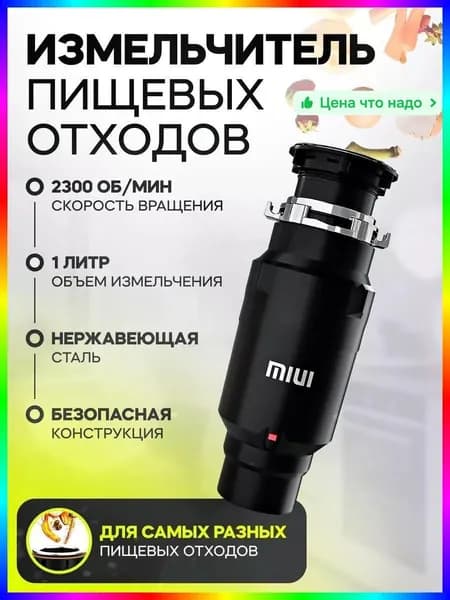Измельчитель бытовых отходов b90b88e5-cf62-429e-bcc6-681e8ecea0db