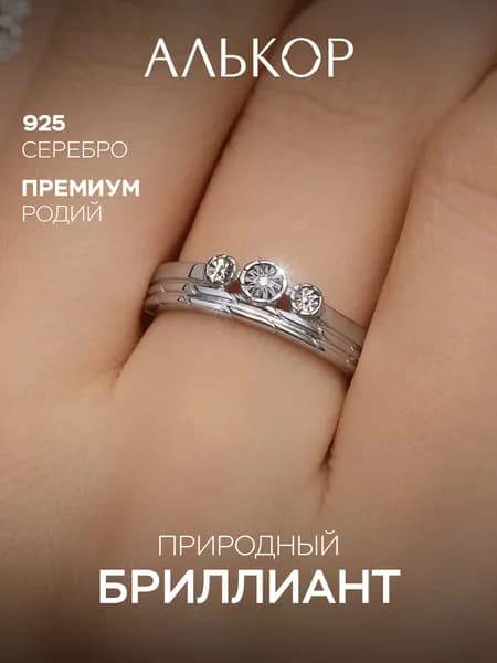 АЛЬКОР Классическое кольцо из родированного серебра c бриллиантом