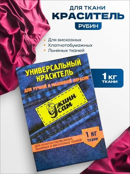 Краситель для ткани концентрированный, для ручной и машинной окраски, рубиновый, 20 гр.