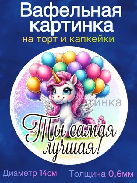 Вафельная картинка "Единорожки, дочке". Сладкая картинка, съедобная печать для декора торта, бенто-торта и капкейков.