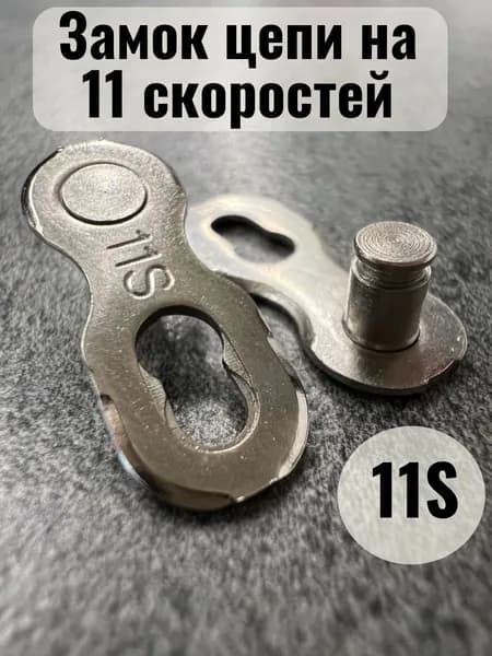 Замок для велосипедной цепи на 11 скоростей