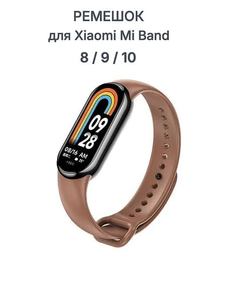 Ремешок для часов Xiaomi Mi Band 8/9/10 силиконовый (коричневый)
