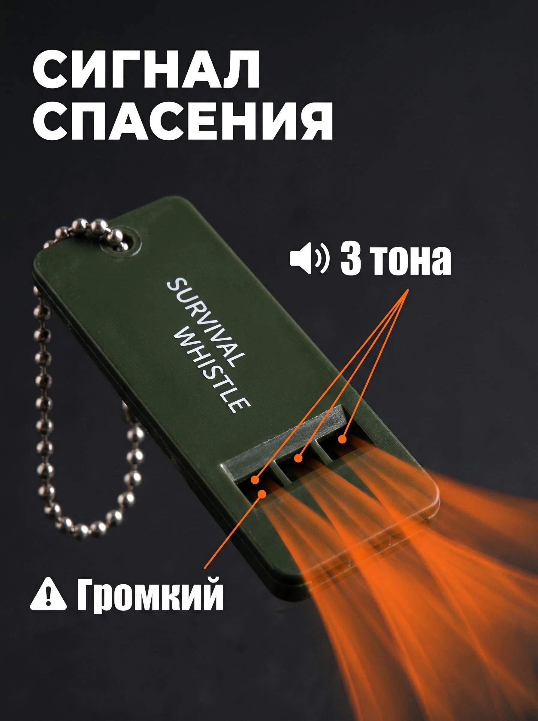 Свисток спасательный, спортивный, свисток-брелок туристический