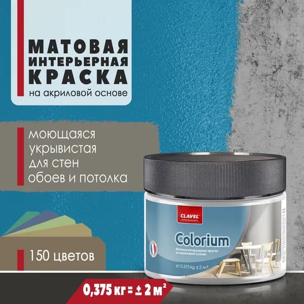 Интерьерная матовая краска 0,375 кг Colorium Clavel для стен, потолка, обоев, быстросохнущая, моющаяся, акриловая, синий 4E03