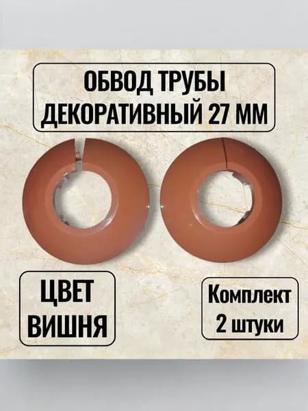Обвод трубы декоративный 27мм вишня - 2шт.