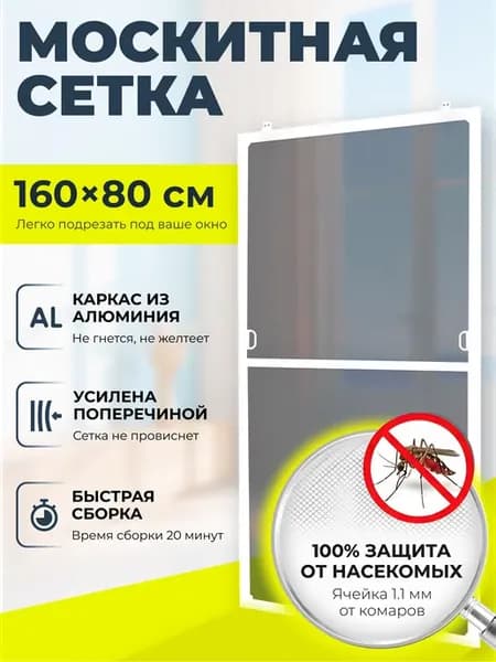 Москитная сетка на окно, комплект белый 1600х800мм