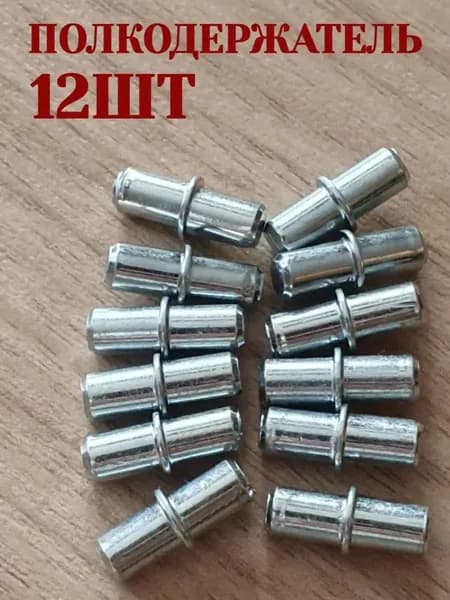 Полкодержатель мебельный сталь 5х16мм, 12шт.