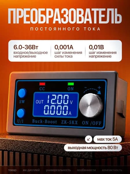 Преобразователь постоянного тока ZK-5KX, регулятор напряжения