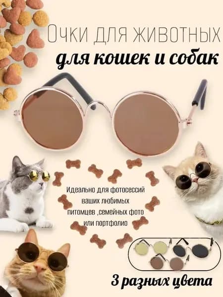 Солнцезащитные очки для кошек и собак