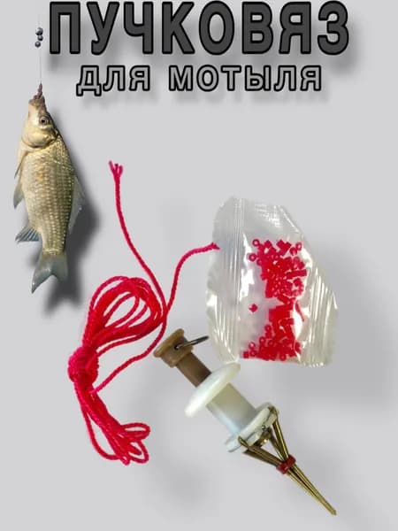 Пучковяз для мотыля для зимней и летней рыбалки