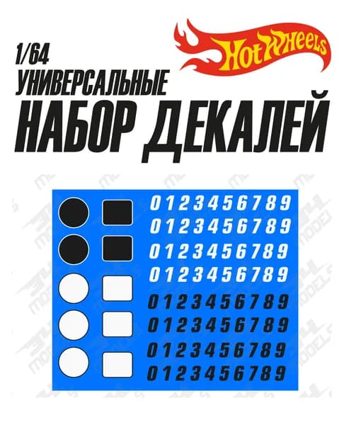Набор универсальных декалей для Hot Wheels